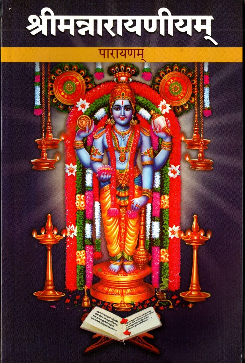 श्रीमन्नारायणीयम् पारायणम् Sriman Narayaneeyam (parayanam) Sanskrit