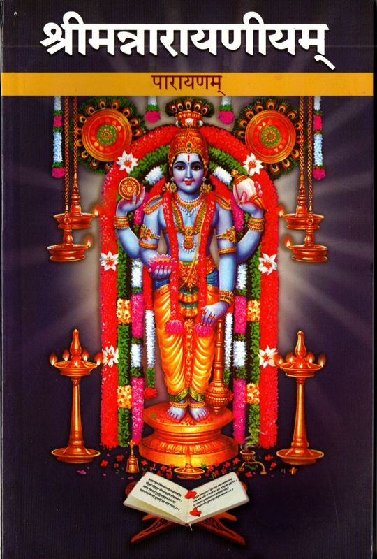 श्रीमन्नारायणीयम् पारायणम् Sriman Narayaneeyam (parayanam) Sanskrit