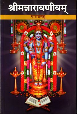 श्रीमन्नारायणीयम् पारायणम् Sriman Narayaneeyam (parayanam) Sanskrit