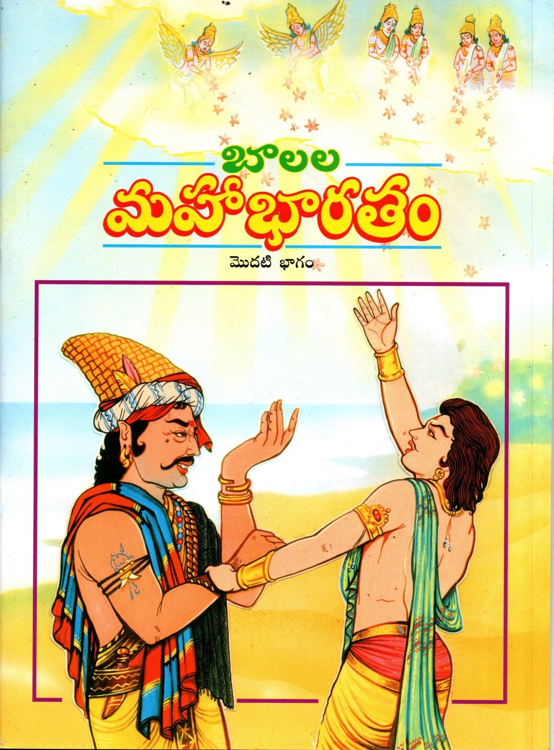 మహాభారతం Balala Mahabharatham part(1,2,3,4,5) (Telugu)
