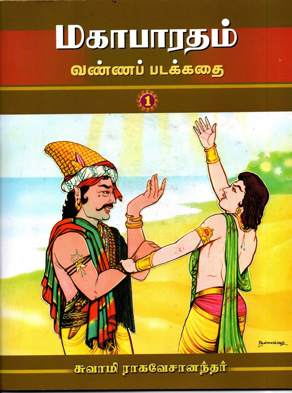 மகாபாரதம் வண்ணப் படக்கதை Mahabharatam part (1.2.3.4.5)
