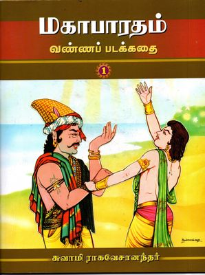 மகாபாரதம் வண்ணப் படக்கதை Mahabharatam part (1.2.3.4.5)