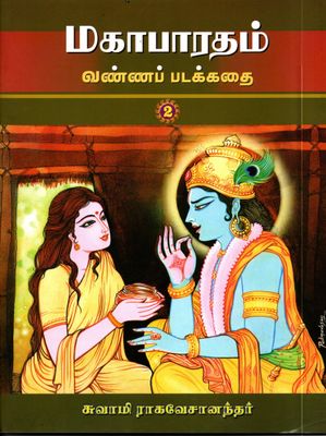 மகாபாரதம் வண்ணப் படக்கதை Mahabharatam part (1.2.3.4.5)