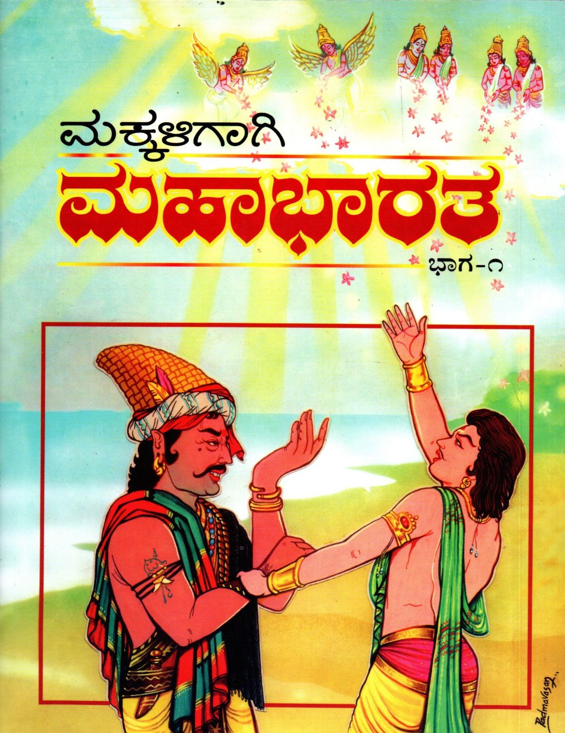 ಮಕ್ಕಳಿಗಾಗಿ ಮಹಾಭಾರತ Mahabharata for children (Part 1,2,3,4,5), (Kannada)