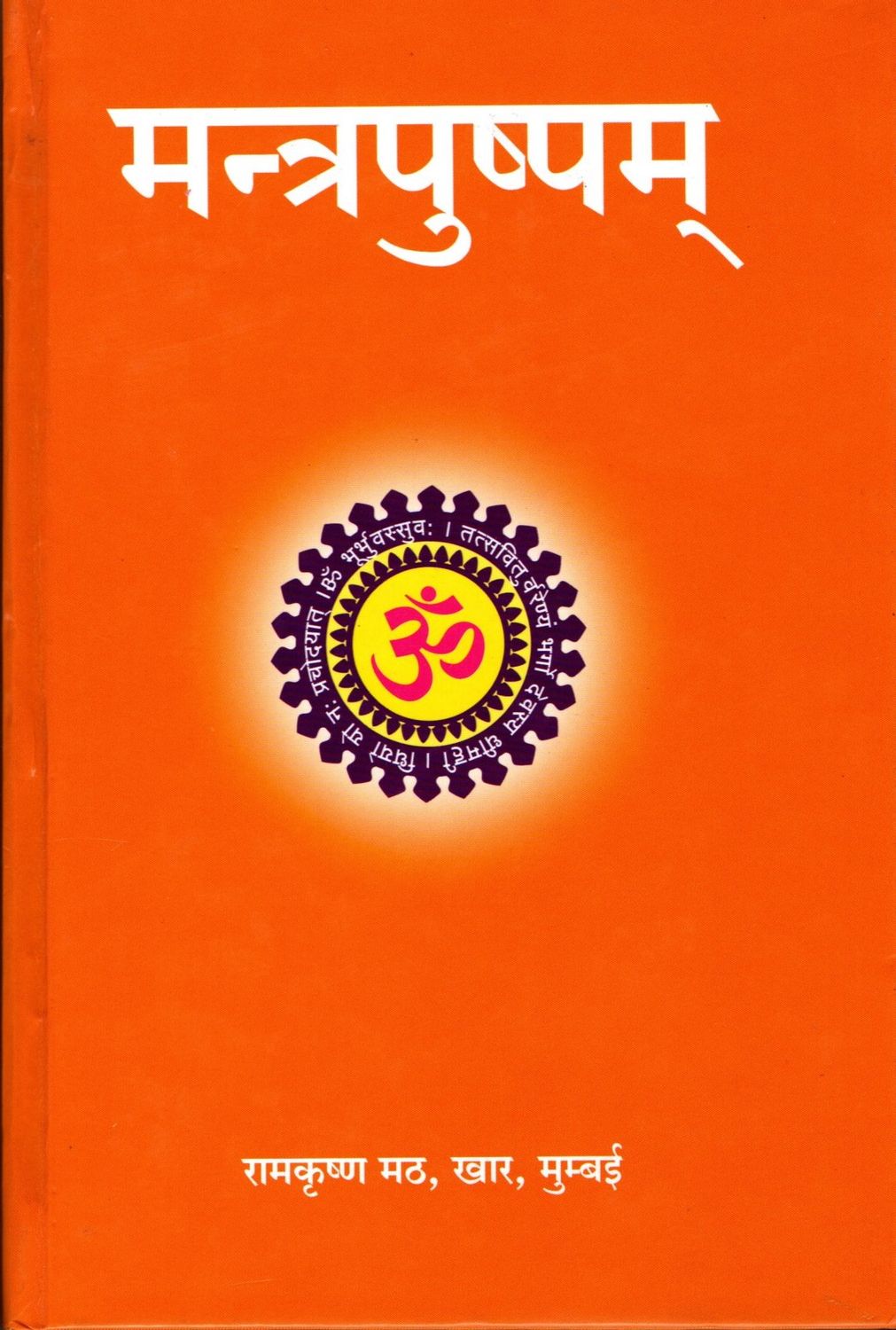 मन्त्रपुष्पम् Mantra Pushpam (Hindi)