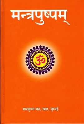 Mantra Pushpam (Sanskrit) मन्त्र पुष्पम्