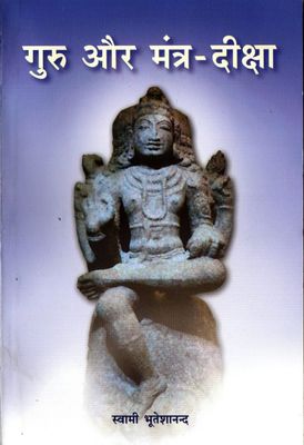गुरु और मंत्र-दीक्षा Guru and Mantra-Diksha (Hindi)