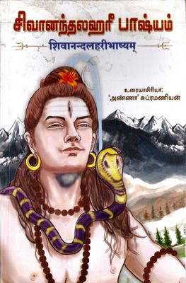 சிவானந்தலஹரீ பாஷ்யம் शिवानन्दलहरीभाष्यम्  Sivanandalahari Bhashyam(Tamil)