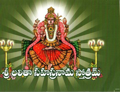 శ్రీ లలితా సహస్రనామ స్తోత్రమ్ Sri Lalita Sahasranama Stotram (Telugu)