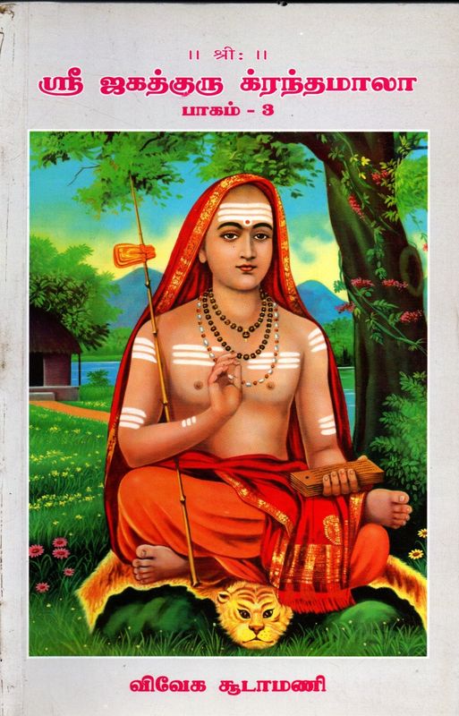 Viveka Choodamani - Granta Mala Series 27 to 30 (Republished as Sri Jagadguru Granthamala - Part 3) ஸ்ரீ ஜகத்குரு க்ரந்தமாலா