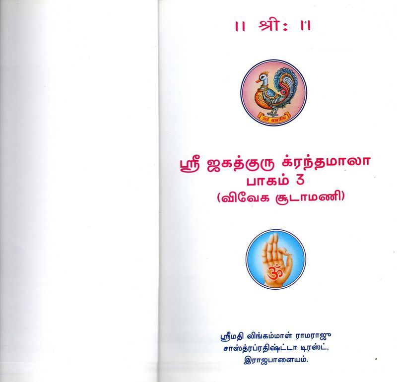 Viveka Choodamani - Granta Mala Series 27 to 30 (Republished as Sri Jagadguru Granthamala - Part 3) ஸ்ரீ ஜகத்குரு க்ரந்தமாலா