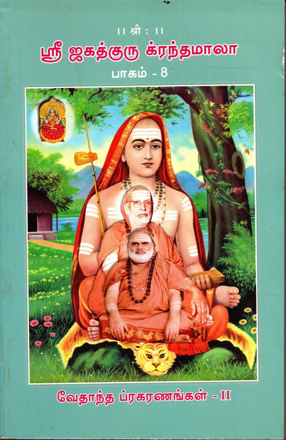 Satha Sloki (Included in Sri Jagadguru Granthamala - Part 8) ஸ்ரீ ஜகத்குரு க்ரந்தமாலா பாகம் -8 வேதாந்த ப்ரகரணங்கள்-II