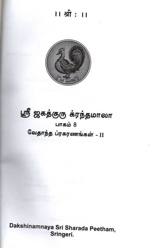 Satha Sloki (Included in Sri Jagadguru Granthamala - Part 8) ஸ்ரீ ஜகத்குரு க்ரந்தமாலா பாகம் -8 வேதாந்த ப்ரகரணங்கள்-II