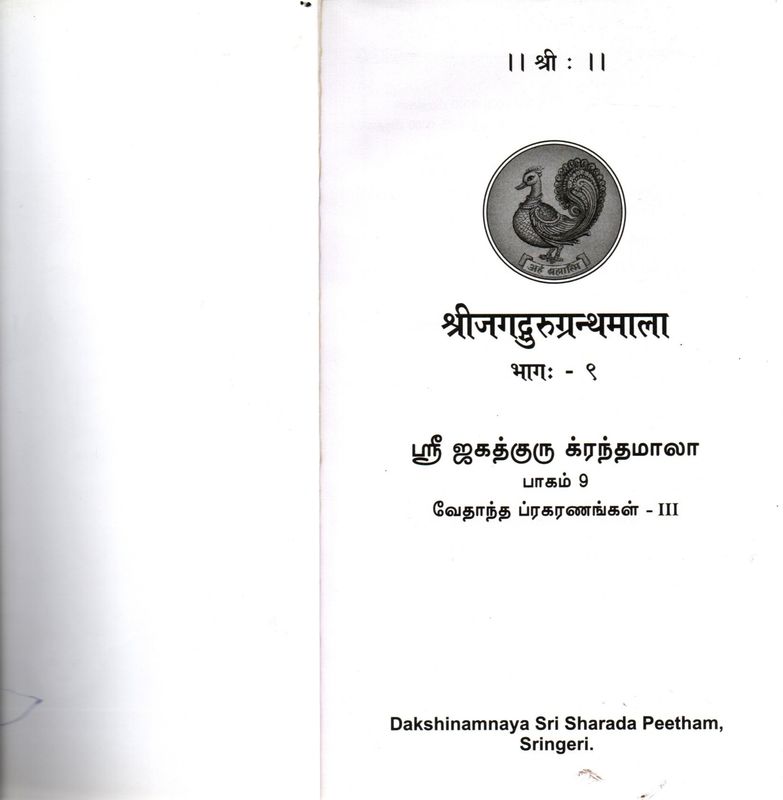 Upadesa Saahasri - Prose (Included in Sri Jagadguru Granthamala - Part 9) ஸ்ரீ ஜகத்குரு க்ரந்தமாலா பாகம் 9 வேதாந்த ப்ரகரணங்கள் - III  அபரோக்ஷானுபூதி,வாக்கிய விருத்தி,