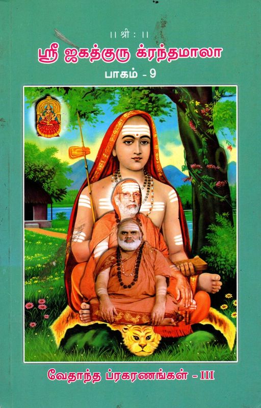 Upadesa Saahasri - Prose (Included in Sri Jagadguru Granthamala - Part 9) ஸ்ரீ ஜகத்குரு க்ரந்தமாலா பாகம் 9 வேதாந்த ப்ரகரணங்கள் - III  அபரோக்ஷானுபூதி,வாக்கிய விருத்தி,