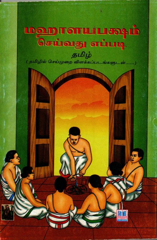 Mahalaya Paksham Seivadhu Eppadi (Tamil) மஹாளயபக்ஷம் செய்வது எப்படி  தமிழில் செய்முறை விளக்கப்படங்களுடன்..