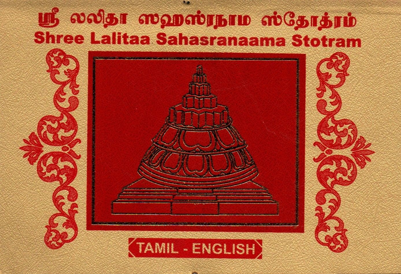 ஸ்ரீ லலிதா ஸஹஸ்ரநாம ஸ்தோத்ரம் (Tamil - English) Shree Lalitaa Sahasranaama Stotram
