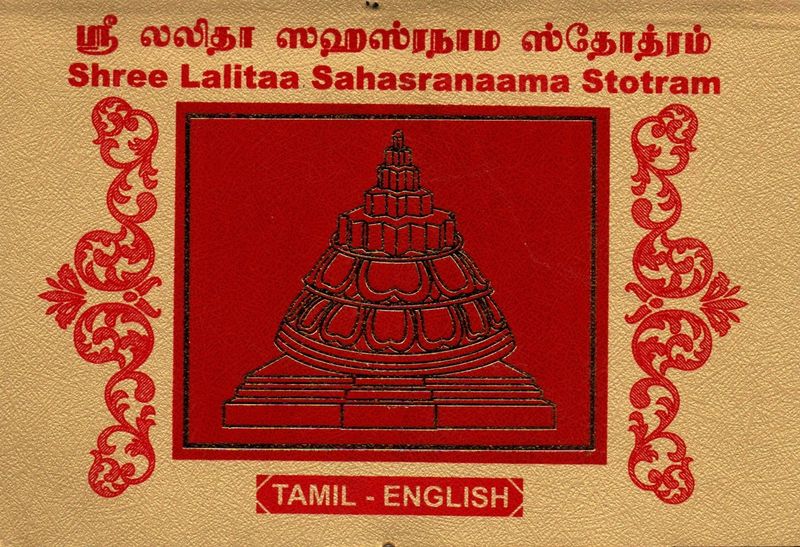 ஸ்ரீ லலிதா ஸஹஸ்ரநாம ஸ்தோத்ரம் (Tamil - English) Shree Lalitaa Sahasranaama Stotram