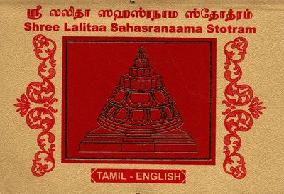 ஸ்ரீ லலிதா ஸஹஸ்ரநாம ஸ்தோத்ரம் (Tamil - English) Shree Lalitaa Sahasranaama Stotram