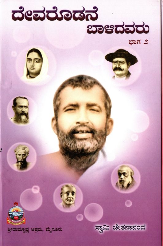 Devarodane Balidavaru (Kannada Two Parts) ದೇವರೊಡನೆ ಬಾಳಿದವರು ಸ್ವಾಮಿ ಚೇತನಾನಂದ (ಎರಡು ಭಾಗಗಳು)