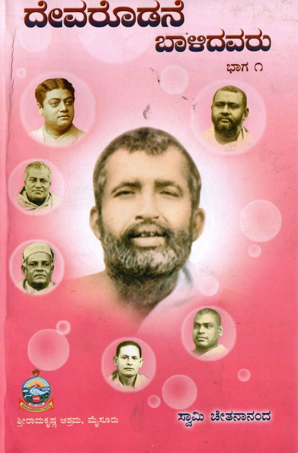 Devarodane Balidavaru (Kannada Two Parts) ದೇವರೊಡನೆ ಬಾಳಿದವರು ಸ್ವಾಮಿ ಚೇತನಾನಂದ (ಎರಡು ಭಾಗಗಳು)