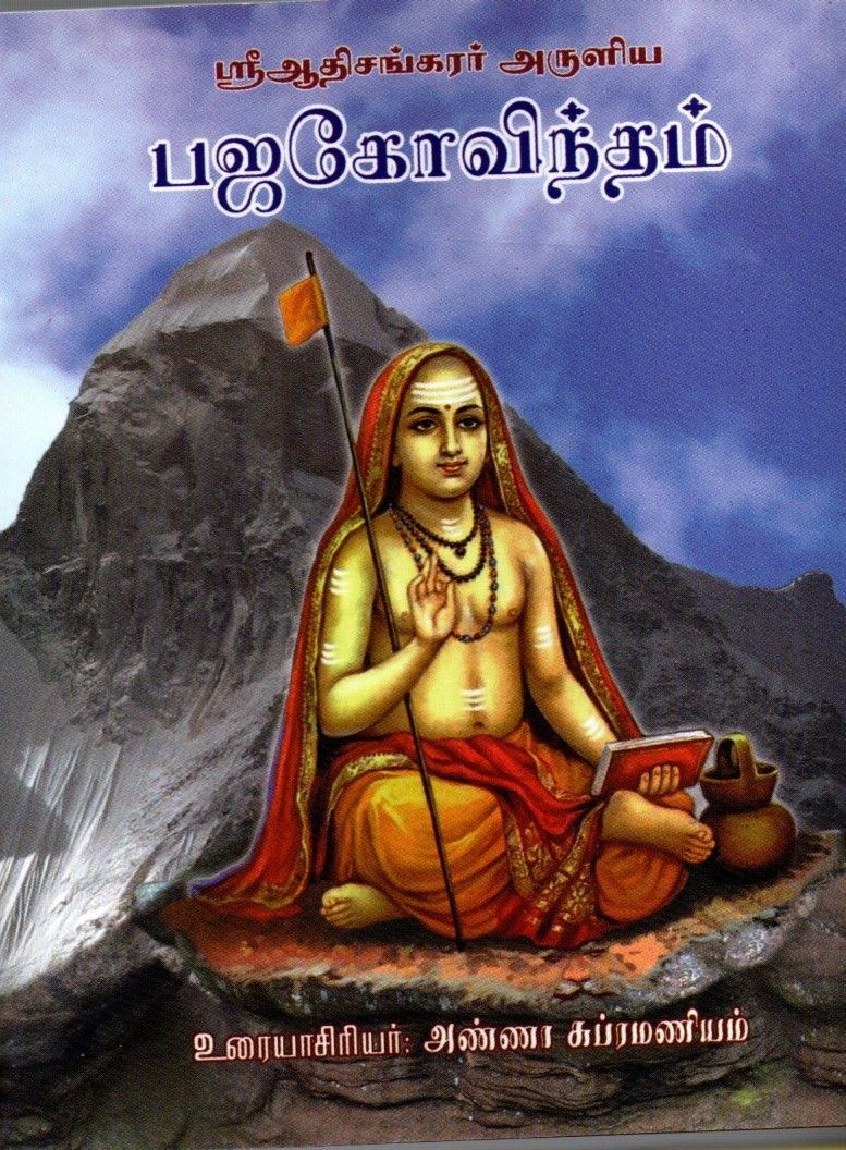 Bhaja Govindam (Tamil) ஸ்ரீஆதிசங்கரர் அருளிய பஜகோவிந்தம்