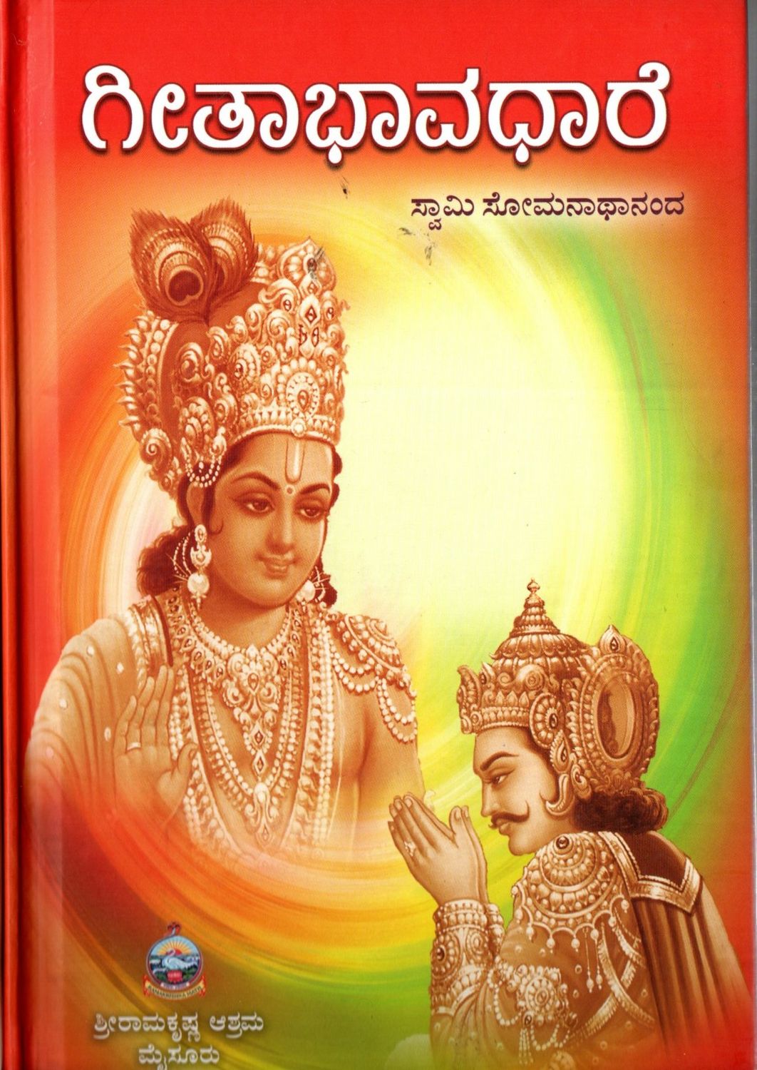 Gita Bhavadhare (Kannada) ಗೀತಾಭಾವಧಾರೆ