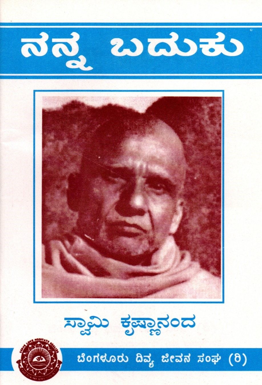 Nanna Baduku (Kannada) ನನ್ನ ಬದುಕು