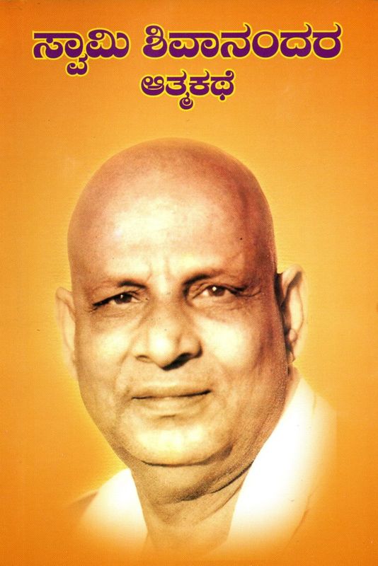 Atmakathe (Kannada) ಸ್ವಾಮಿ ಶಿವಾನಂದರ ಆತ್ಮಕಥೆ