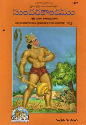 Combo of 2 Telugu Epic Religious Books 1) Sri Ramacharitamanas Andhra Anuvadam– Vachanamu 2) Sundarakandamu. 2 తెలుగు ఇతిహాస మత గ్రంధాల కలయిక 1) శ్రీ రామచరితమానస ఆంధ్ర అనువాదం– వచనము 2) సుందరకాండము