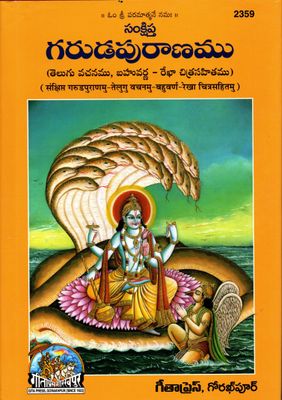 Abridged Garudapurana (Telugu) సంక్షిప్త గరుడపురాణము (తెలుగు వచనము)