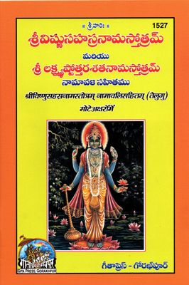 తెలుగులో మంత్రాలు మరియు శ్లోకాలతో కూడిన 3 మత గ్రంథాల 1) శ్రీ దుర్గా సప్తశతీ 2) శ్రీవిష్ణుసహస్రనామస్తోత్రమ్ 3) శ్రీమన్నారాయణీయము Code -987 -1527 -1698 Gita press