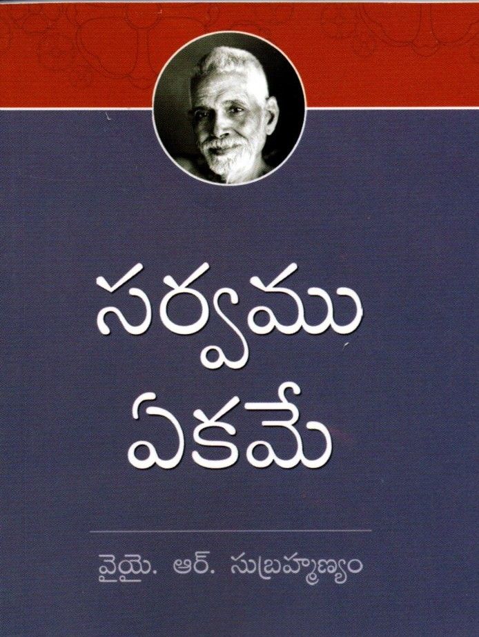 Sarvamu Ekame (Telugu) సర్వము ఏకమే Of English Version "All Is One"