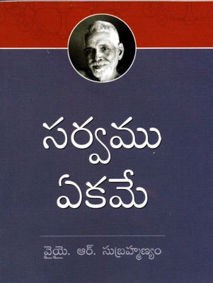 Sarvamu Ekame (Telugu) సర్వము ఏకమే Of English Version "All Is One"