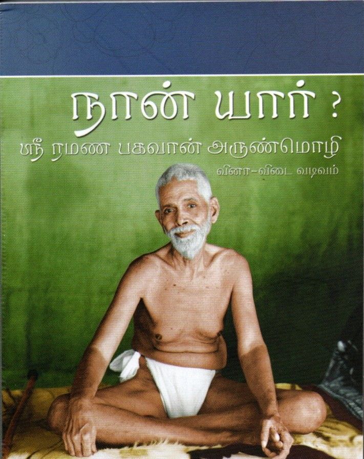 NAN YAR? (TAMIL) Version of Who am I? நான் யார் ? ஸ்ரீ ரமண பகவான் அருண்மொழி Pocket Version