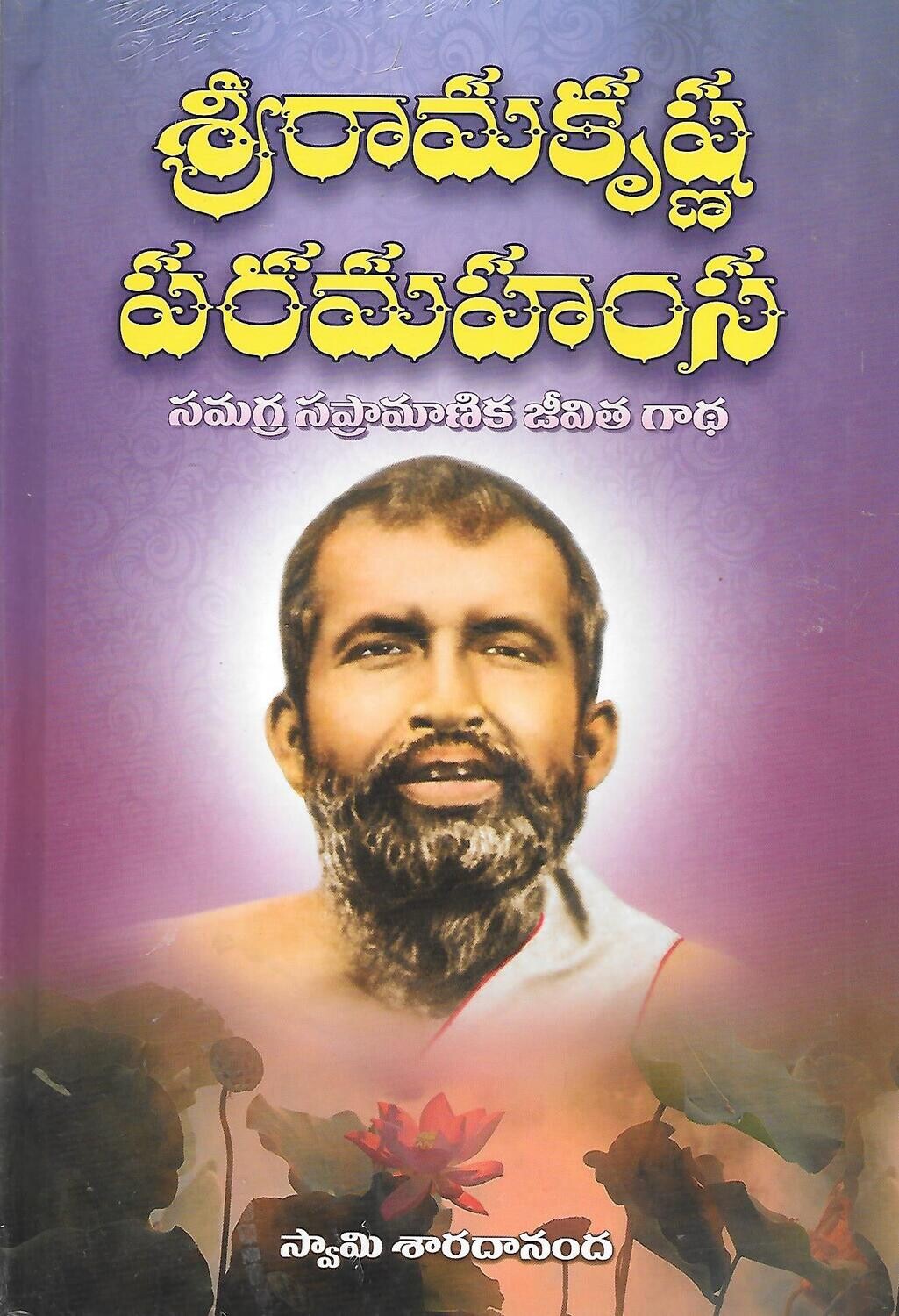SRI RAMAKRISHNA PARAMAHAMSA (Telugu VOL 1&amp;VOL2) శ్రీరామకృష్ణ పరమహంస సమగ్ర సప్రామాణిక జీవిత గాథ