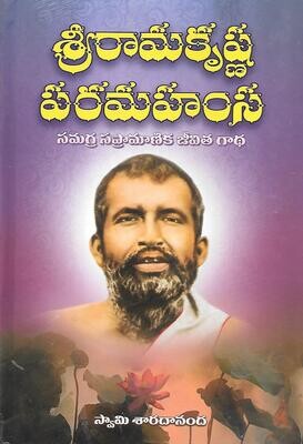 SRI RAMAKRISHNA PARAMAHAMSA (Telugu VOL 1&amp;VOL2) శ్రీరామకృష్ణ పరమహంస సమగ్ర సప్రామాణిక జీవిత గాథ