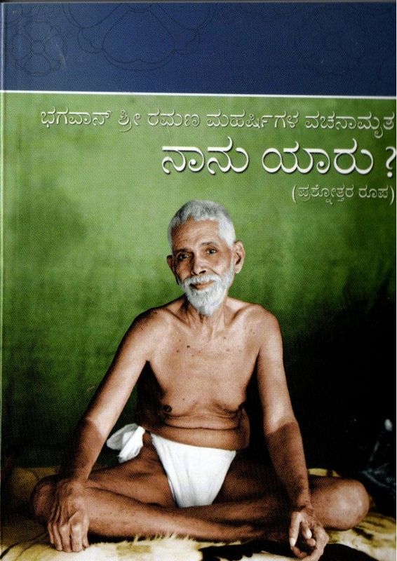 Naanu Yaaru (Who Am I?) — Kannada Edition (ನಾನು ಯಾರು? - ಪ್ರಶ್ನೋತ್ತರ ರೂಪ)