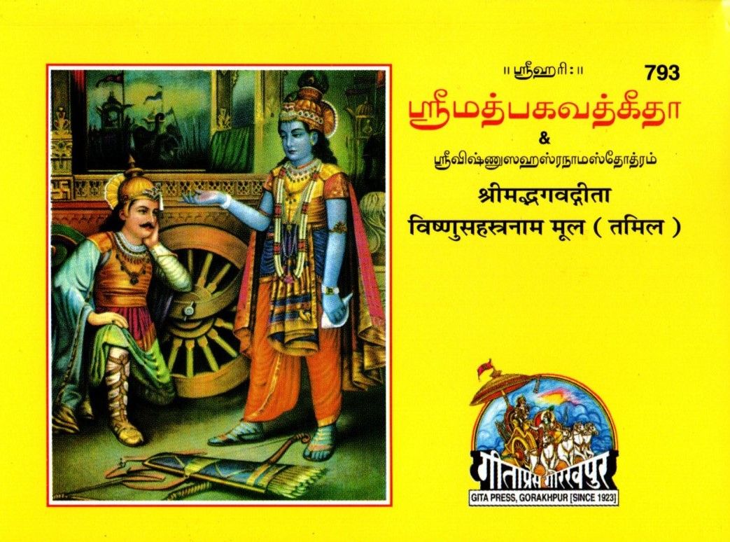 Srimad Bhagavad Gita &amp; Sri Vishnu Sahasranama Stotram (Tamil) ஸ்ரீமத்பகவத்கீதா &amp; ஸ்ரீ விஷ்ணு ஸஹஸ்ரநாம ஸ்தோத்ரம் Code - 793