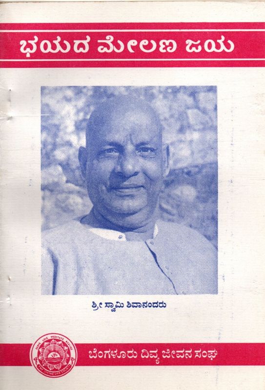 ಭಯದ ಮೇಲಣ ಜಯ (Bhayada Melana Jaya - Kannada) — Victory Over Fear
