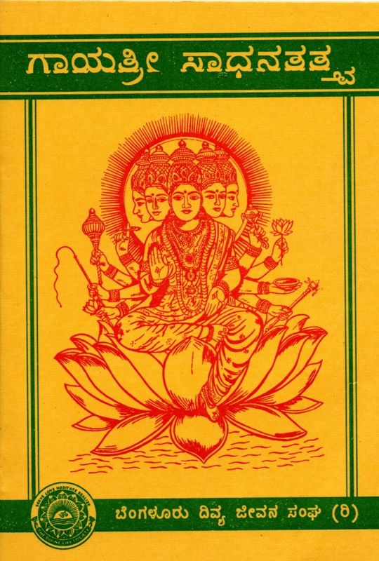 Gayatri Sadhanatattva (Kannada) ಗಾಯತ್ರೀ ಸಾಧನತತ್ವ