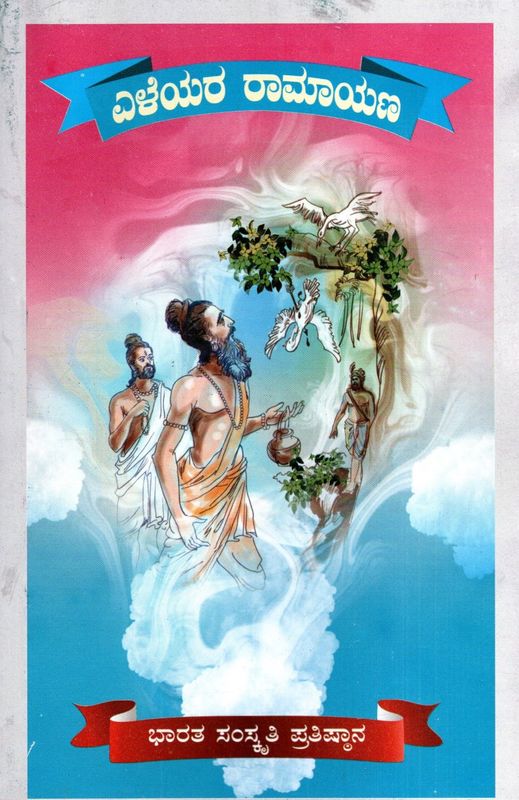 ಎಳೆಯರ ರಾಮಾಯಣ (Kannada) Eleyara Ramayana By BHARATHA SAMSKRUTHI PRATHISHTANA
