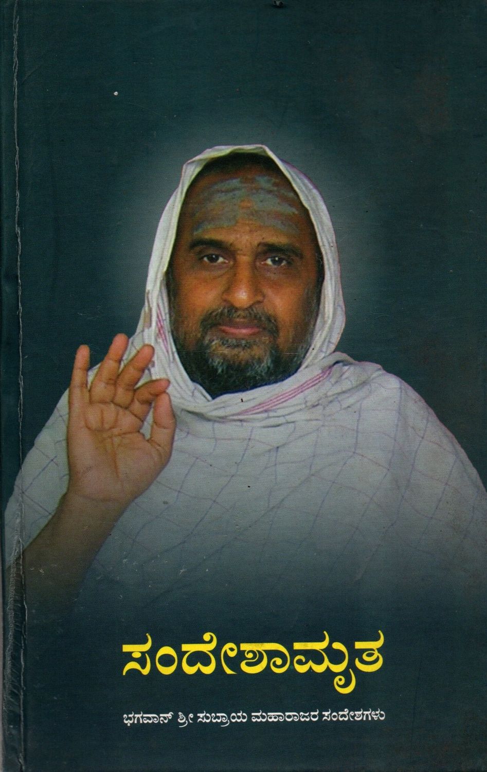 ಸಂದೇಶಾಮೃತ: Sandeshamrutha (Messages of Bhagawan Sri Subraya Maharaj) Preloved Books