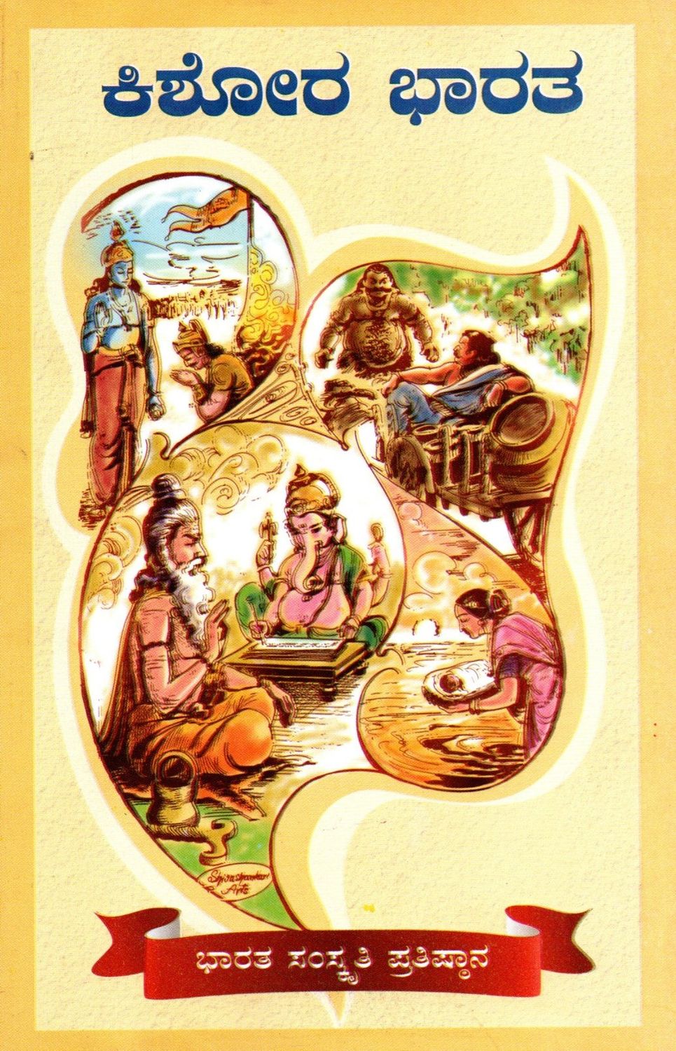 Kishora Bharatha (Kannada) ಕಿಶೋರ ಭಾರತ by Bharatha Samskruthi Prathishtan