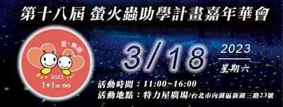 2023/3/18螢火蟲助學嘉年華