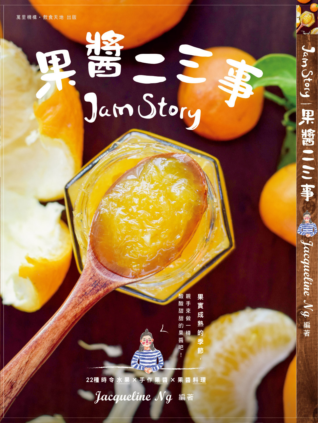 《果醬二三事》書