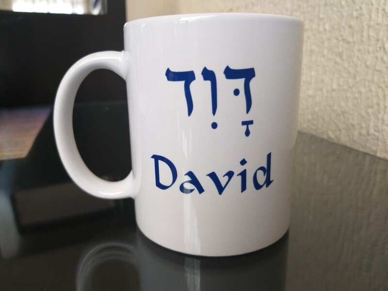 MUGS CON NOMBRES Y SU SIGNIFICADO HEBREO