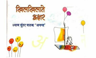 Khil Khilate Akshar by Shri Shyam Sundar Pathak Free ebook