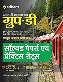 RRB Group D Solved Papers and Practice Sets Hindi 2018
