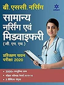Samanya Nursing Avum Midwifary Pravesh Pariksha 2020